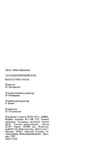 Западноевропейское Искусство XVII Века