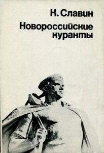 Новороссийские Куранты