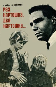 Раз Картошка, Два Картошка...