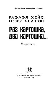 Раз Картошка, Два Картошка...