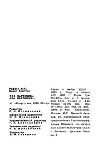 Раз Картошка, Два Картошка...