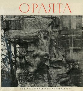 Орлята