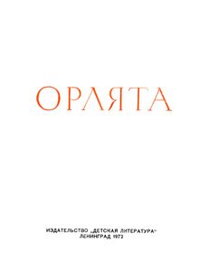Орлята
