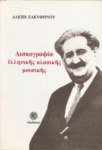 Δισκογραφία Ελληνικής Κλασικής Μουσικής