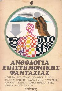 Ανθολογία Επιστημονικής Φαντασίας "4"