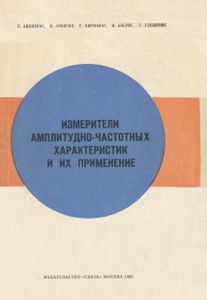 Измерители Амплитудно-Частотных Характеристик И Их Применение
