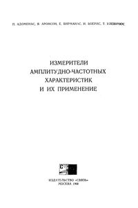 Измерители Амплитудно-Частотных Характеристик И Их Применение