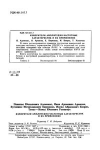 Измерители Амплитудно-Частотных Характеристик И Их Применение