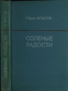 Соленые Радости