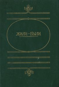 Жили-Были: Русские Народные Сказки О Боге, Черте, И Попе, И Хитроване Мужике