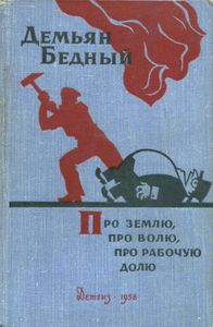 Про Землю, Про Волю, Про Рабочую Долю: Избранные Стихи, Басни, Поэмы