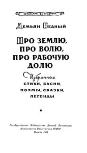 Про Землю, Про Волю, Про Рабочую Долю: Избранные Стихи, Басни, Поэмы