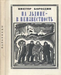 На Льдине - В Неизвестность