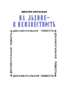 На Льдине - В Неизвестность