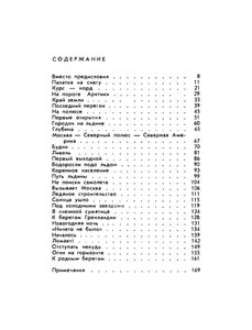 На Льдине - В Неизвестность