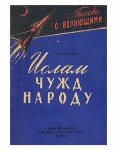 Ислам Чужд Народу
