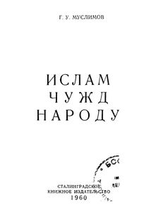 Ислам Чужд Народу