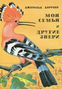 Моя Семья И Другие Звери