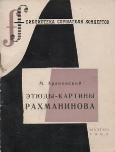 Этюды-Картины Рахманинова