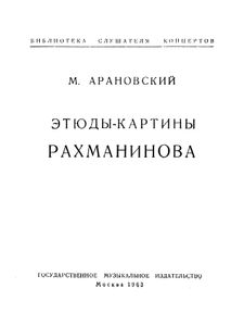 Этюды-Картины Рахманинова