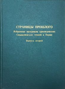 Страницы прошлого. Избранные материалы краеведческих Смышляевских чтений в Перми. Выпуск 2