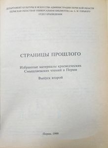 Страницы прошлого. Избранные материалы краеведческих Смышляевских чтений в Перми. Выпуск 2