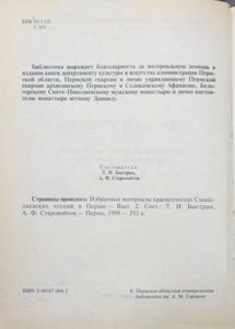 Страницы прошлого. Избранные материалы краеведческих Смышляевских чтений в Перми. Выпуск 2
