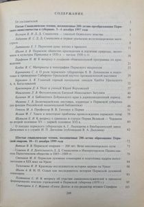 Страницы прошлого. Избранные материалы краеведческих Смышляевских чтений в Перми. Выпуск 2