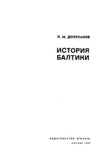 История Балтики