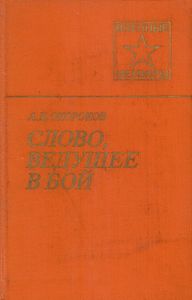 Слово, Ведущее В Бой