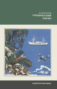 Тропический Океан