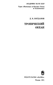 Тропический Океан
