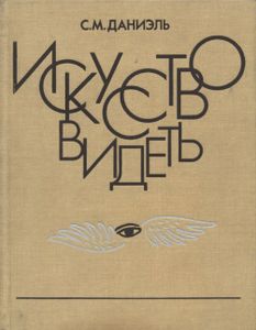 Искусство Видеть: О Творческих Способностях Восприятия, О Языке Линий И Красок И О Восприятии Зрителя.