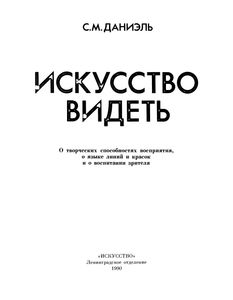 Искусство Видеть: О Творческих Способностях Восприятия, О Языке Линий И Красок И О Восприятии Зрителя.