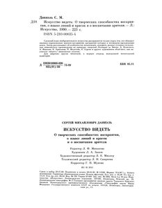 Искусство Видеть: О Творческих Способностях Восприятия, О Языке Линий И Красок И О Восприятии Зрителя.