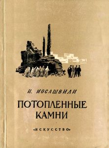 Потопленные Камни