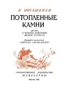 Потопленные Камни