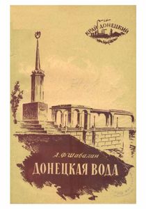 Донецкая Вода