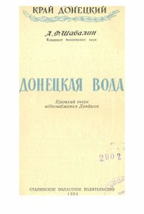 Донецкая Вода