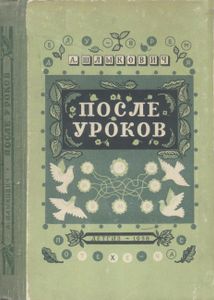 После Уроков