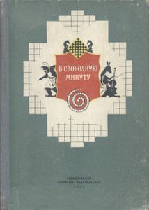 В Свободную Минуту