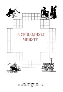 В Свободную Минуту