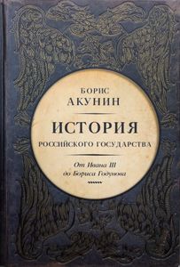 История Российского государства. От Ивана III до Бориса Годунова. Между Азией и Европой