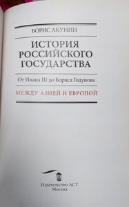 История Российского государства. От Ивана III до Бориса Годунова. Между Азией и Европой