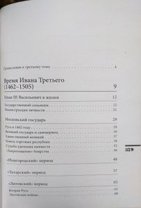 История Российского государства. От Ивана III до Бориса Годунова. Между Азией и Европой