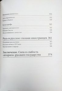 История Российского государства. От Ивана III до Бориса Годунова. Между Азией и Европой