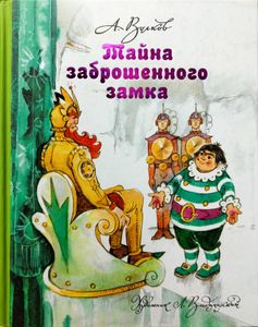 Тайна заброшенного замка