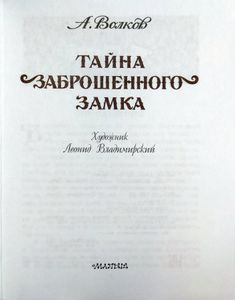 Тайна заброшенного замка