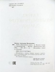 Тайна заброшенного замка