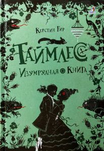 Таймлесс. Изумрудная книга